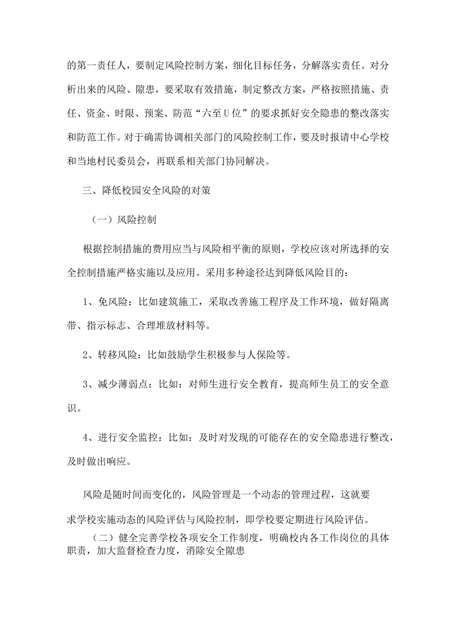 富村镇学校安全风险评估及预警防控方案.docx_第3页