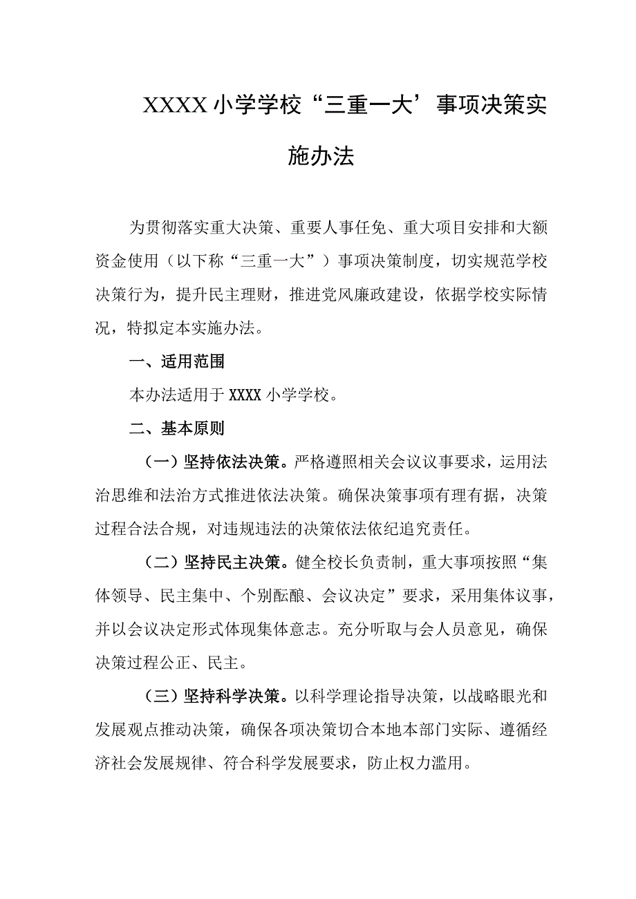 小学学校“三重一大”事项决策实施办法.docx_第1页