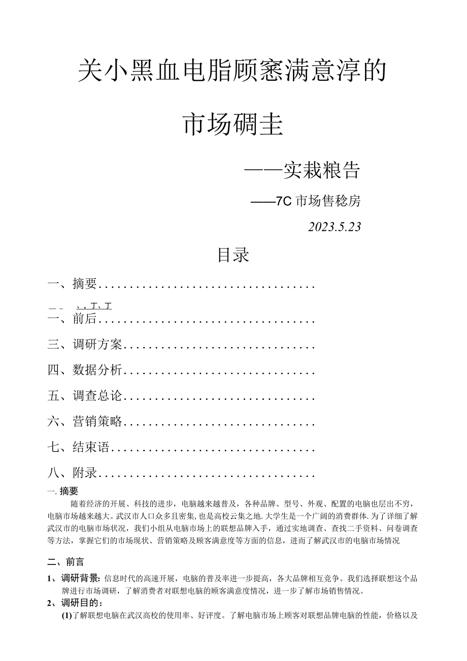 品牌电脑顾客满意度市场调查的实践报告.docx_第1页