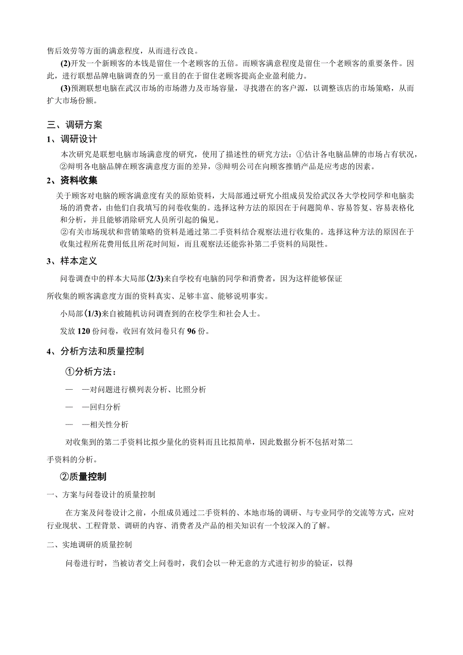 品牌电脑顾客满意度市场调查的实践报告.docx_第2页