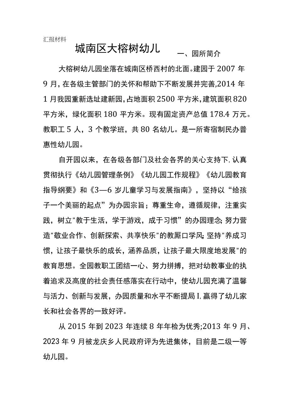 城南区大榕树幼儿园汇报材料.docx_第1页