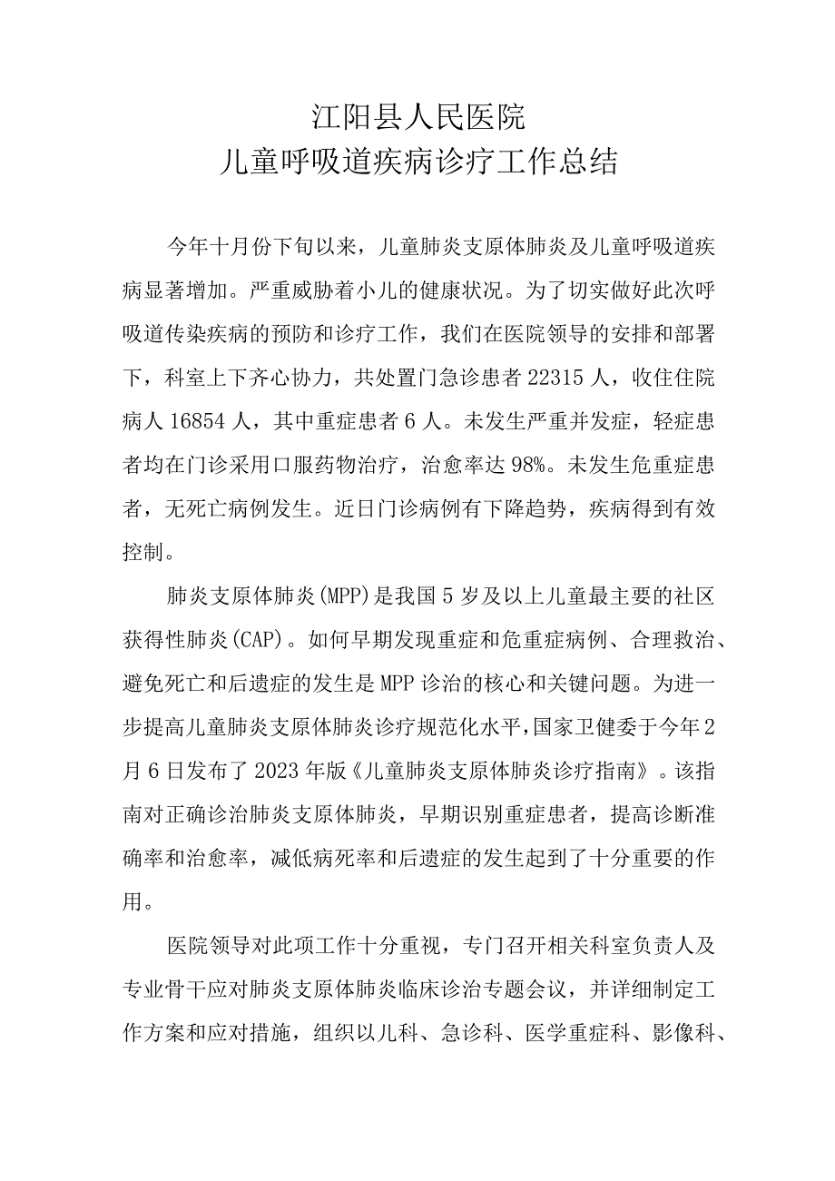 县医院儿童呼吸道疾病诊疗工作总结.docx_第1页