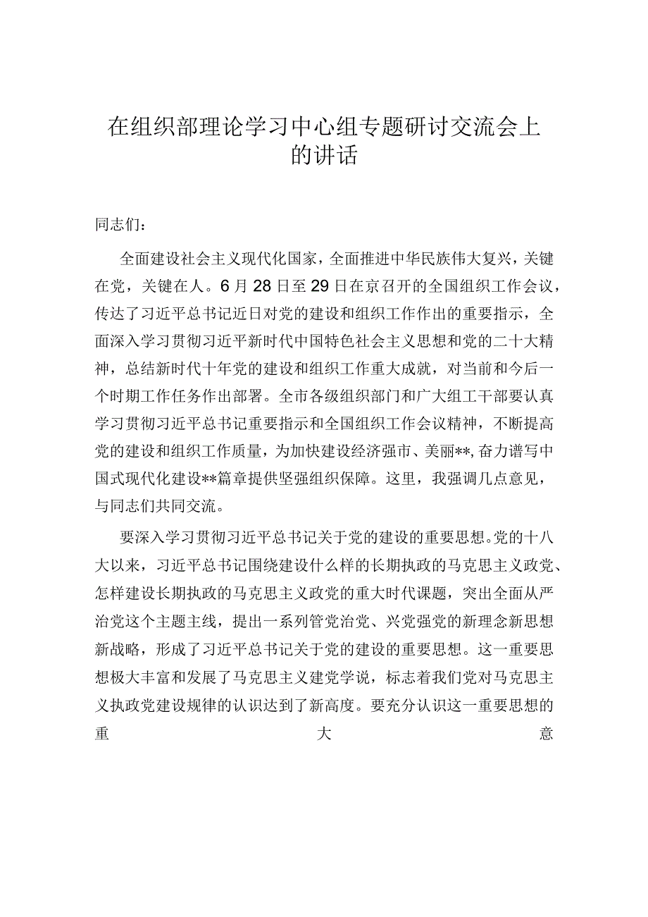 在组织部理论学习中心组专题研讨交流会上的讲话.docx_第1页