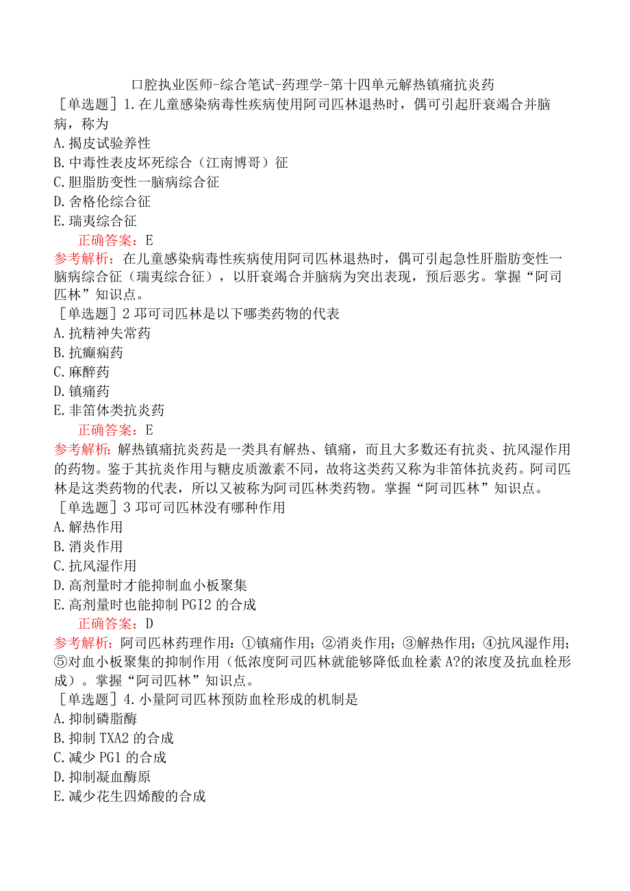 口腔执业医师-综合笔试-药理学-第十四单元解热镇痛抗炎药.docx_第1页