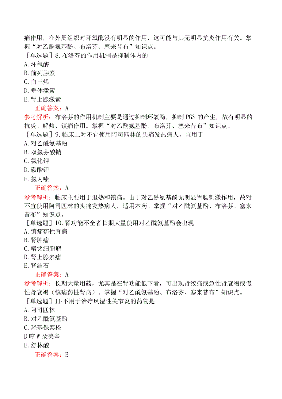 口腔执业医师-综合笔试-药理学-第十四单元解热镇痛抗炎药.docx_第3页