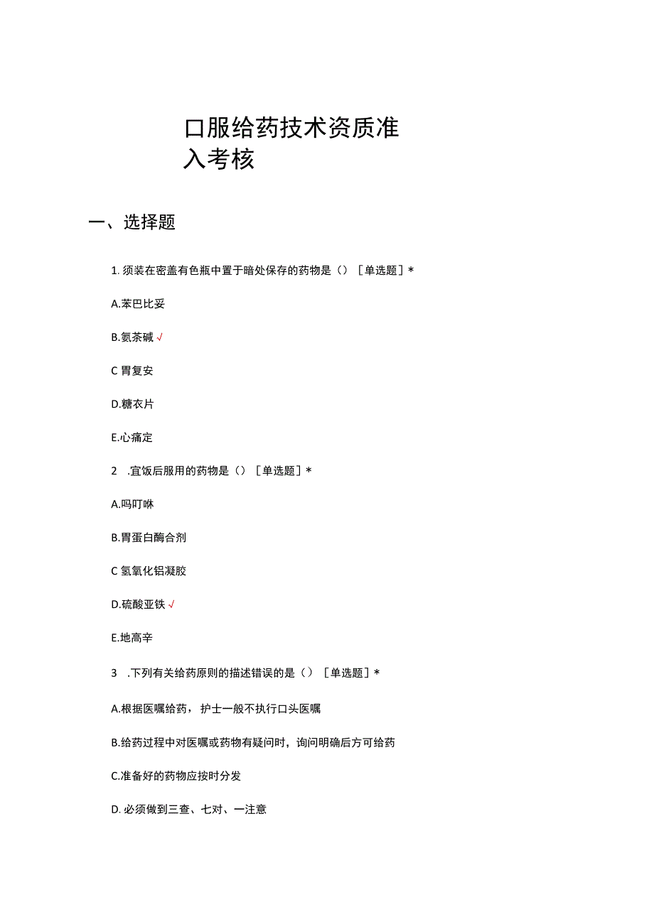 口服给药技术资质准入考核试题及答案.docx_第1页