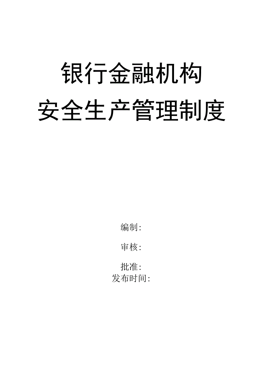 农村信用合作联社安全生产管理制度.docx_第1页