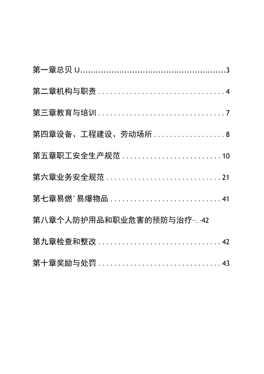 农村信用合作联社安全生产管理制度.docx_第2页