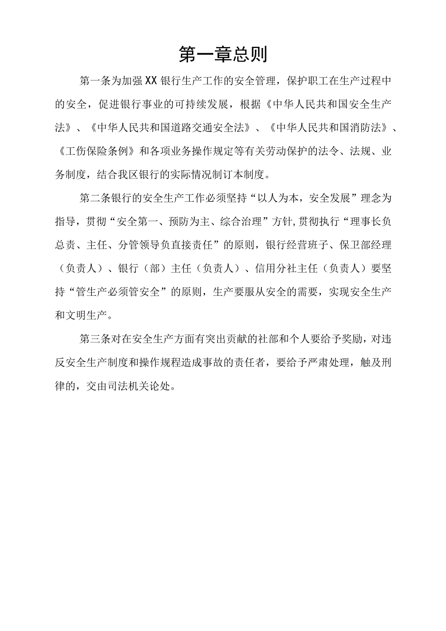 农村信用合作联社安全生产管理制度.docx_第3页