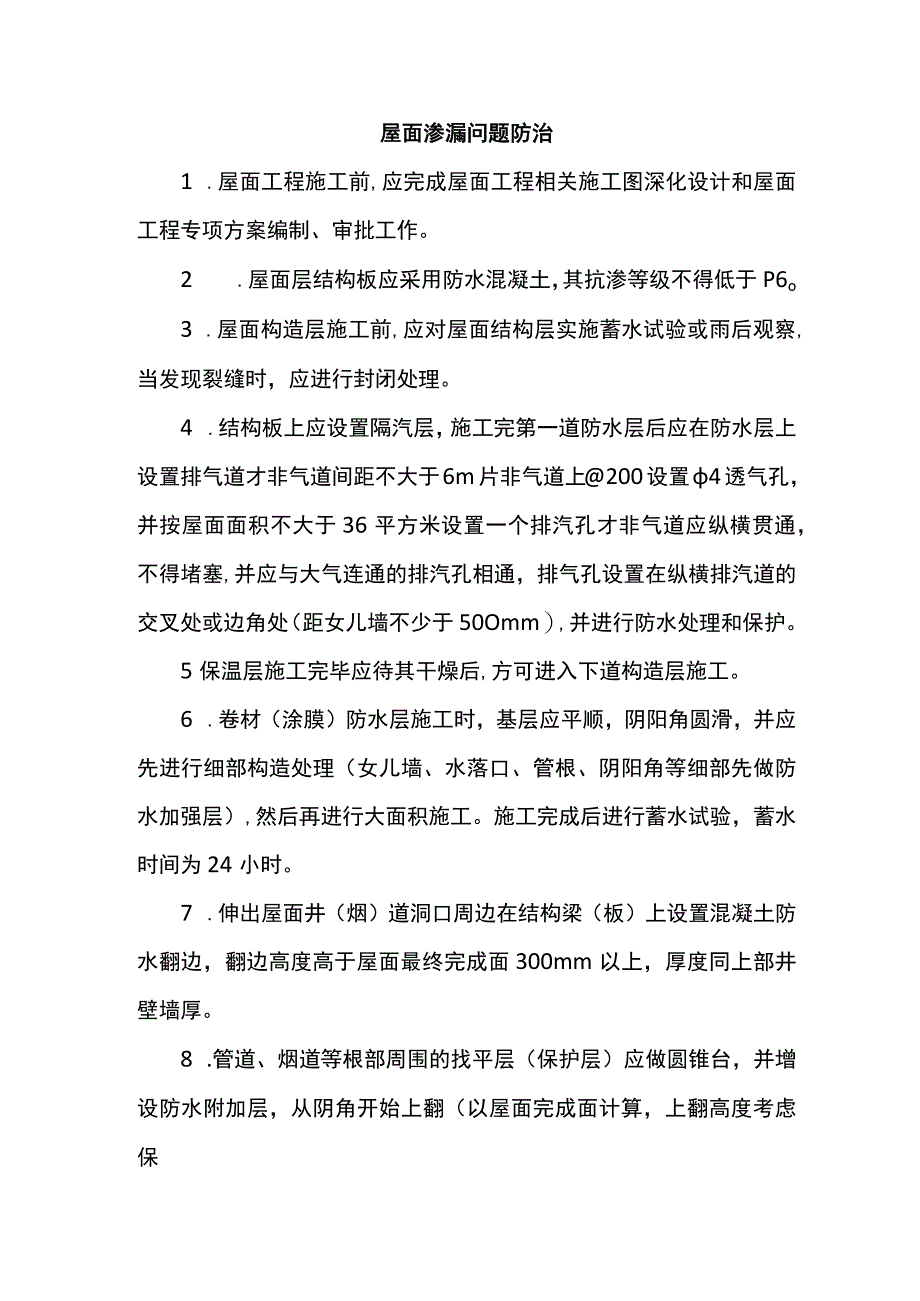 屋面渗漏问题防治.docx_第1页