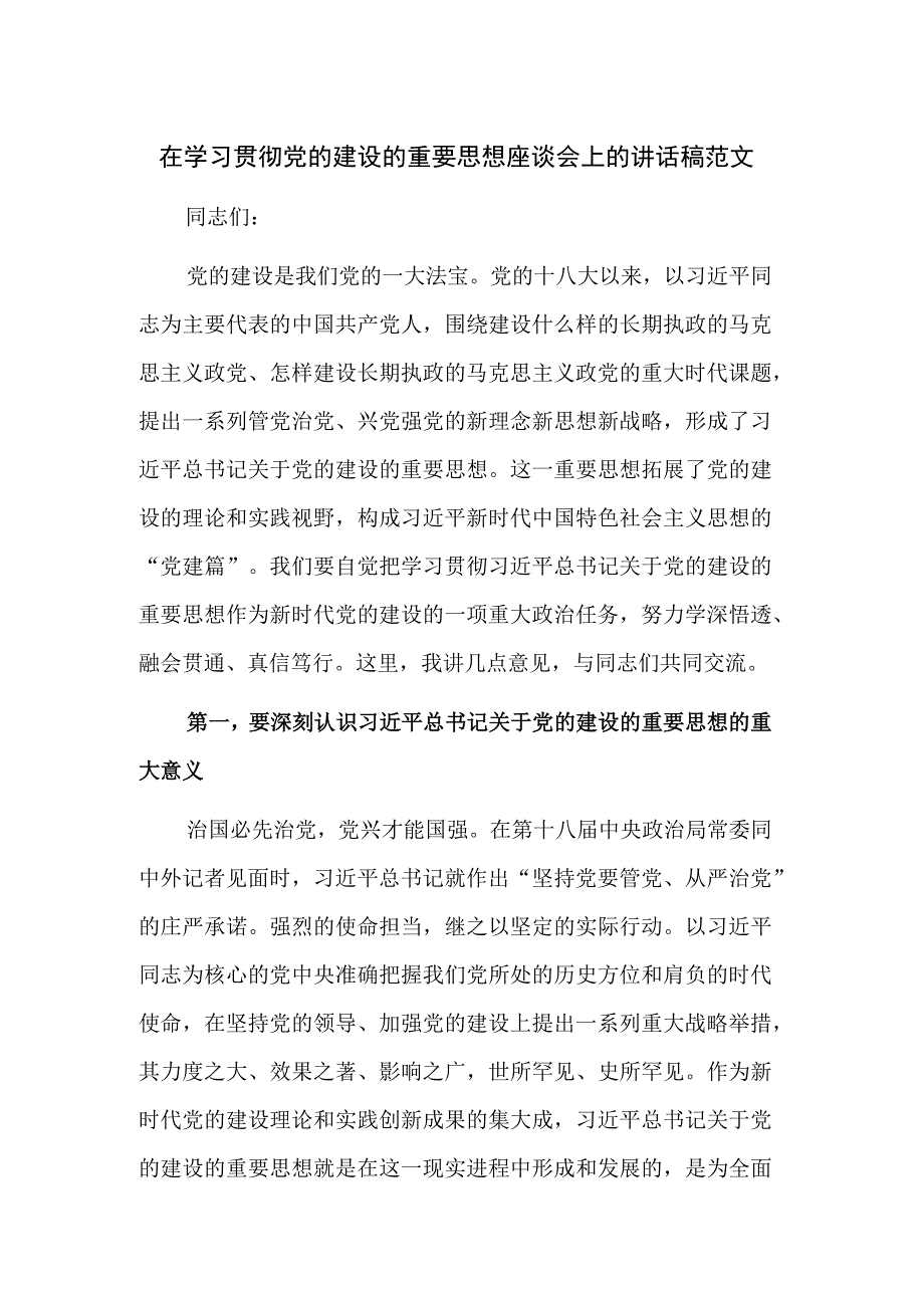 在学习贯彻党的建设的重要思想座谈会上的讲话稿范文.docx_第1页