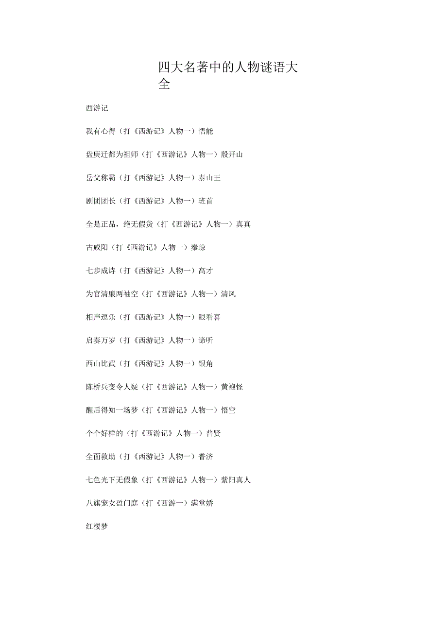 四大名著中的人物谜语大全.docx_第1页