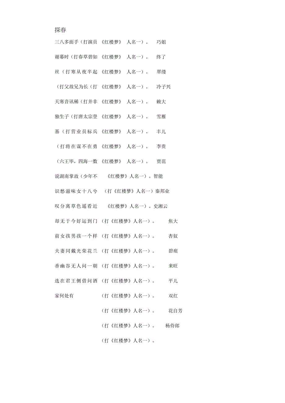 四大名著中的人物谜语大全.docx_第3页