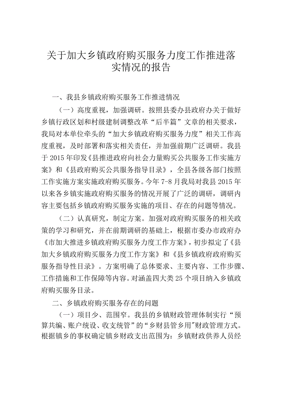 关于加大乡镇政府购买服务力度工作推进落实情况的报告.docx_第1页