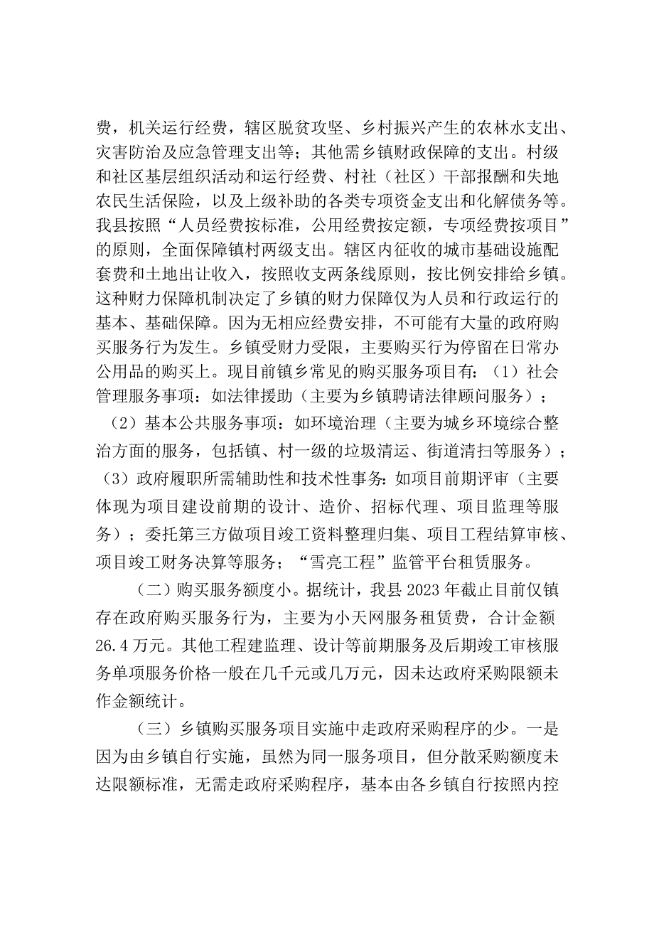 关于加大乡镇政府购买服务力度工作推进落实情况的报告.docx_第2页