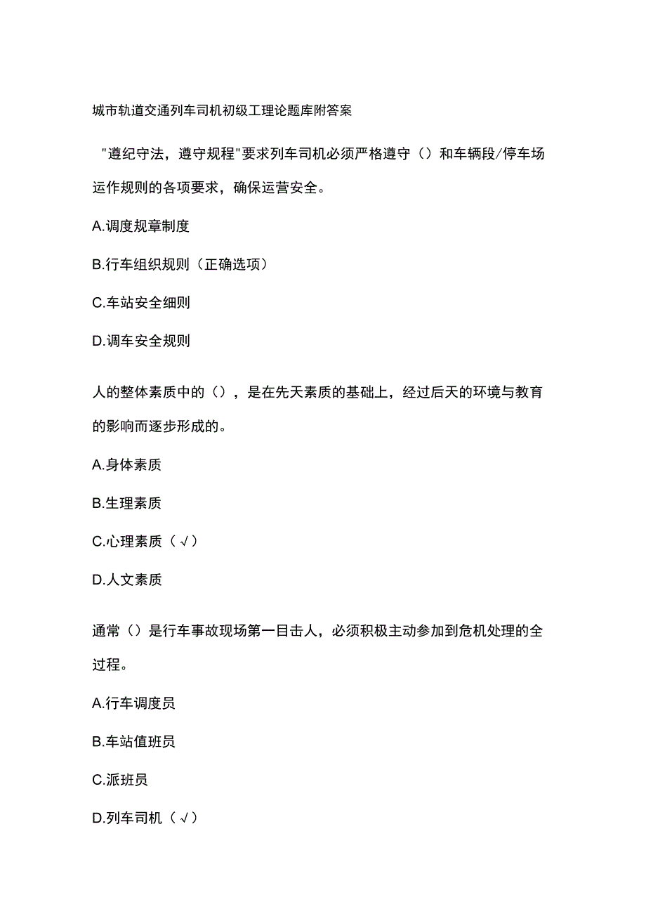 城市轨道交通列车司机初级工理论题库附答案.docx_第1页