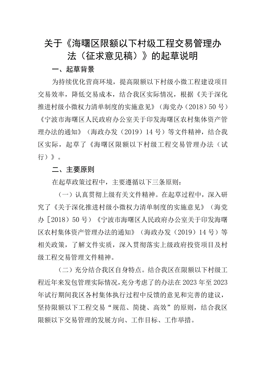 关于《海曙区限额以下村级工程交易管理办法（征求意见稿）》的起草说明.docx_第1页