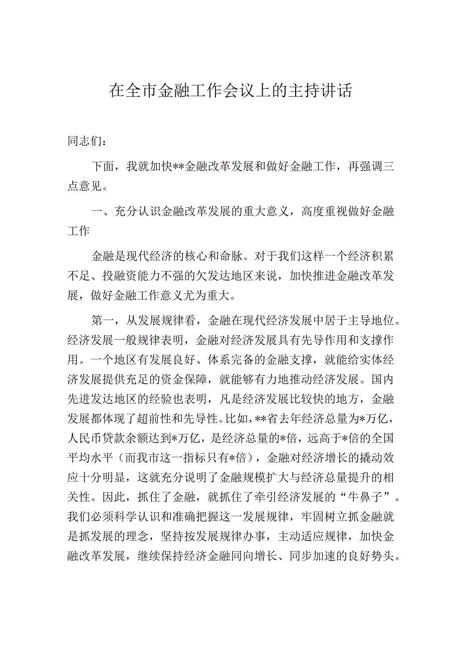 在全市金融工作会议上的主持讲话.docx_第1页