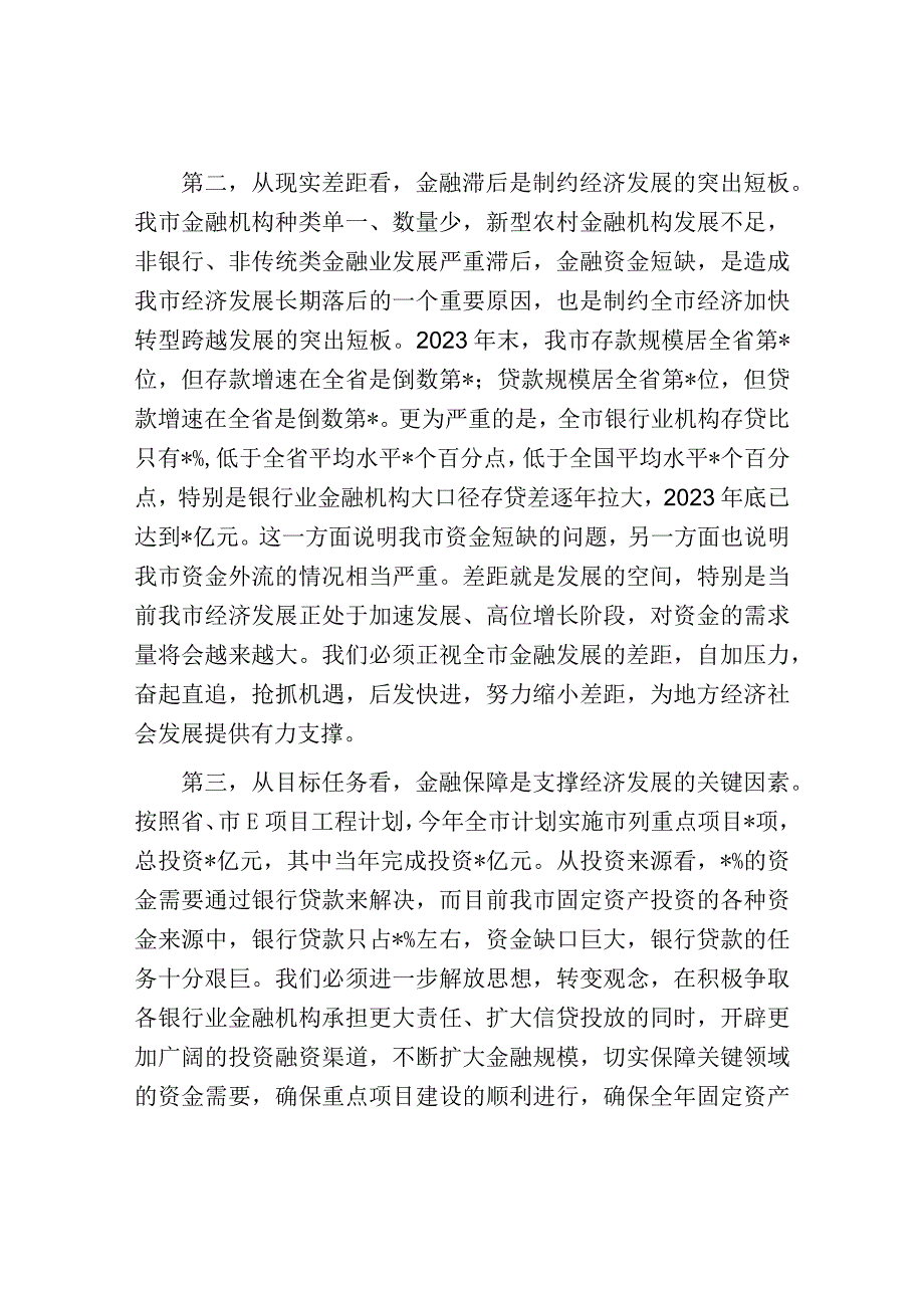 在全市金融工作会议上的主持讲话.docx_第2页