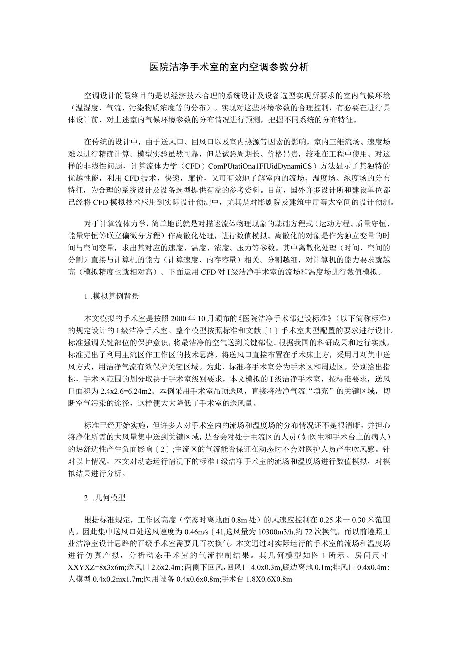 医院洁净手术室的室内空调参数分析.docx_第1页