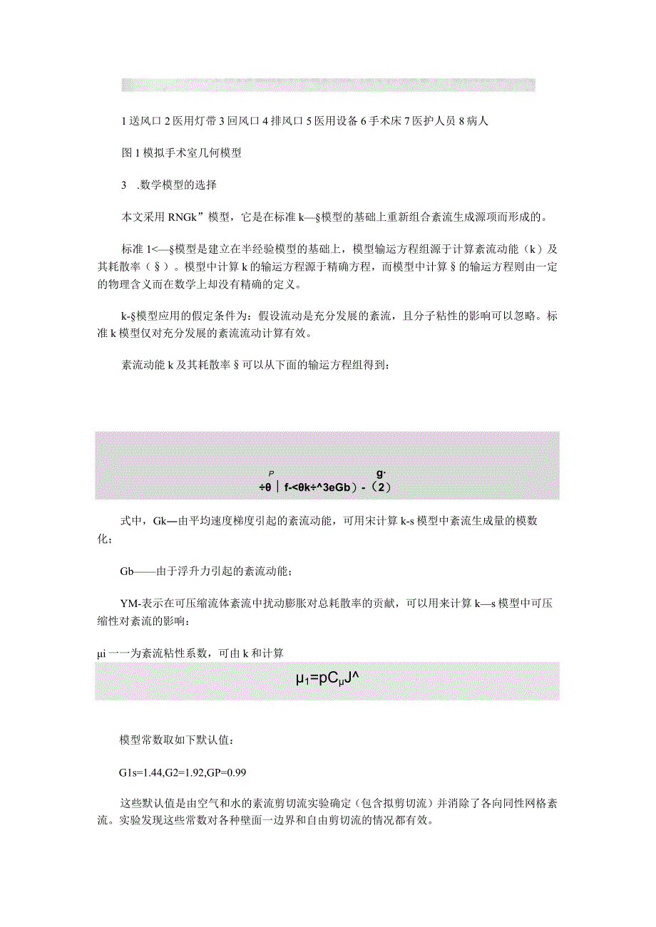 医院洁净手术室的室内空调参数分析.docx_第2页