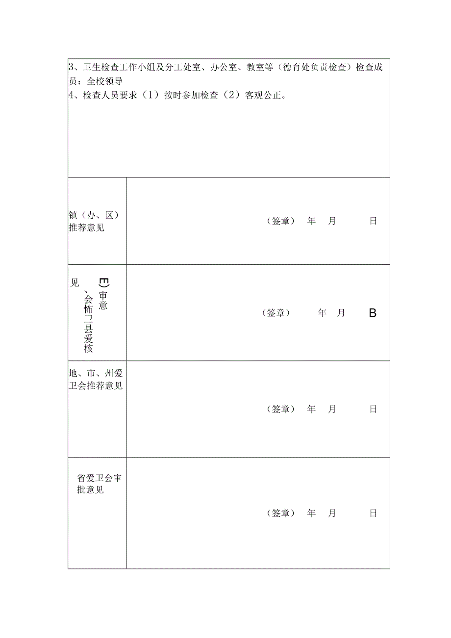 小学卫生先进单位申报表.docx_第2页