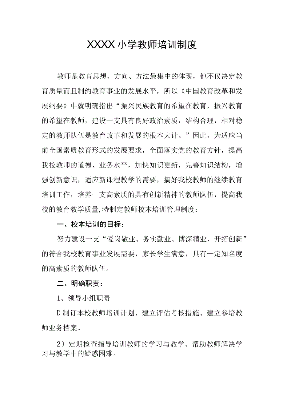 小学教师培训制度.docx_第1页