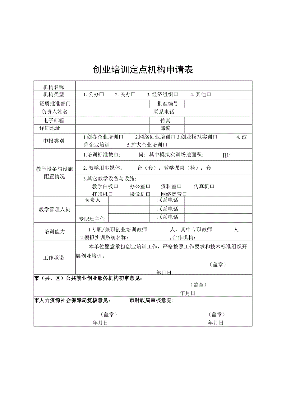 安徽创业培训机构申请表、师资推荐表、期末评估表、活动报告、教学管理考评表.docx_第1页