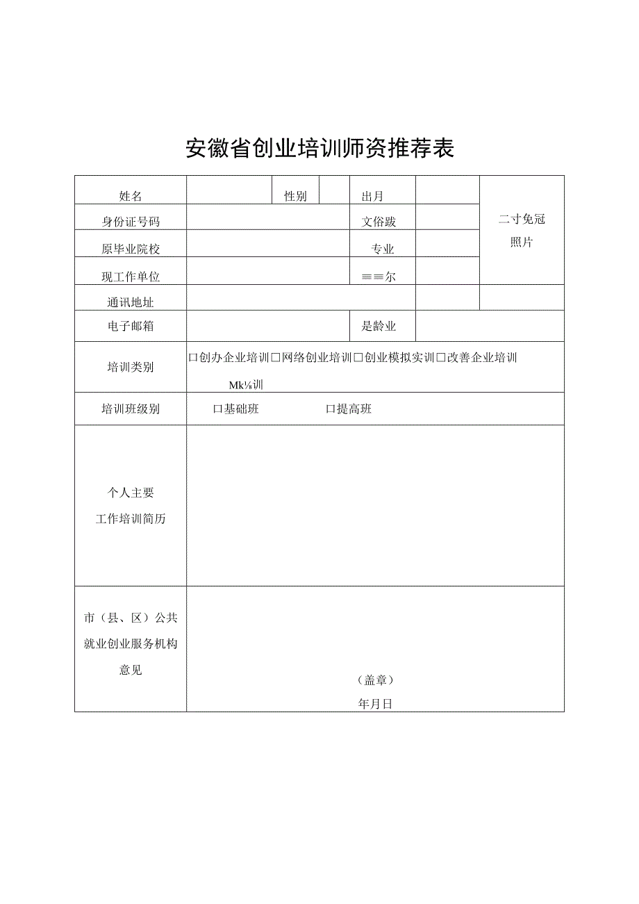 安徽创业培训机构申请表、师资推荐表、期末评估表、活动报告、教学管理考评表.docx_第2页