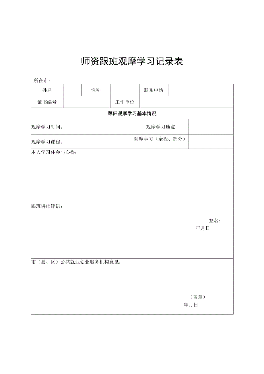 安徽创业培训机构申请表、师资推荐表、期末评估表、活动报告、教学管理考评表.docx_第3页