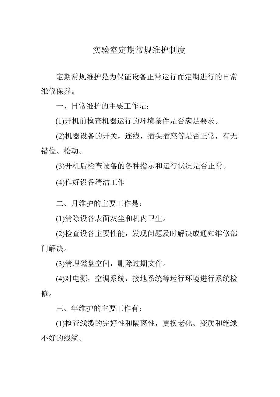 实验室定期常规维护制度.docx_第1页