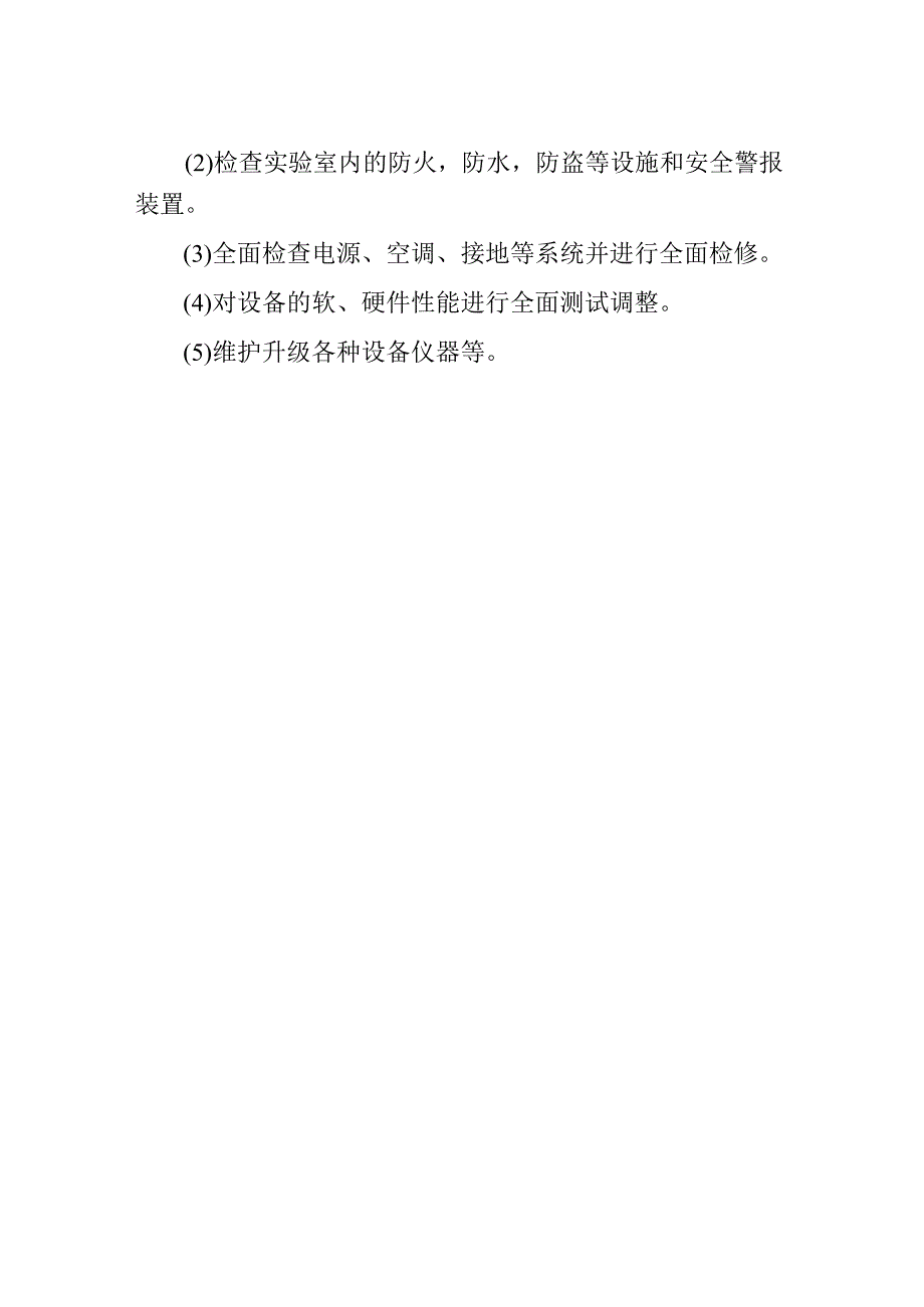 实验室定期常规维护制度.docx_第2页