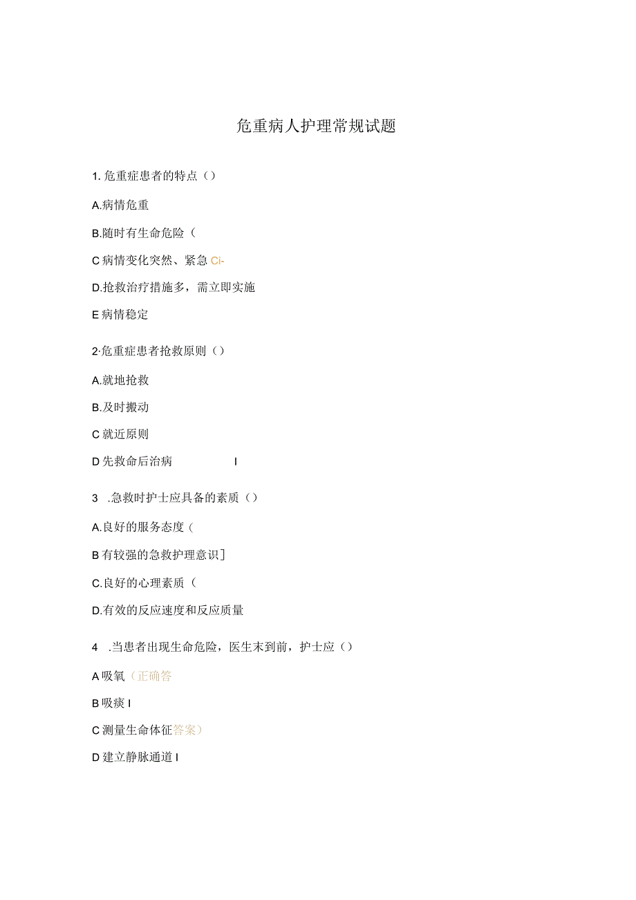危重病人护理常规试题.docx_第1页