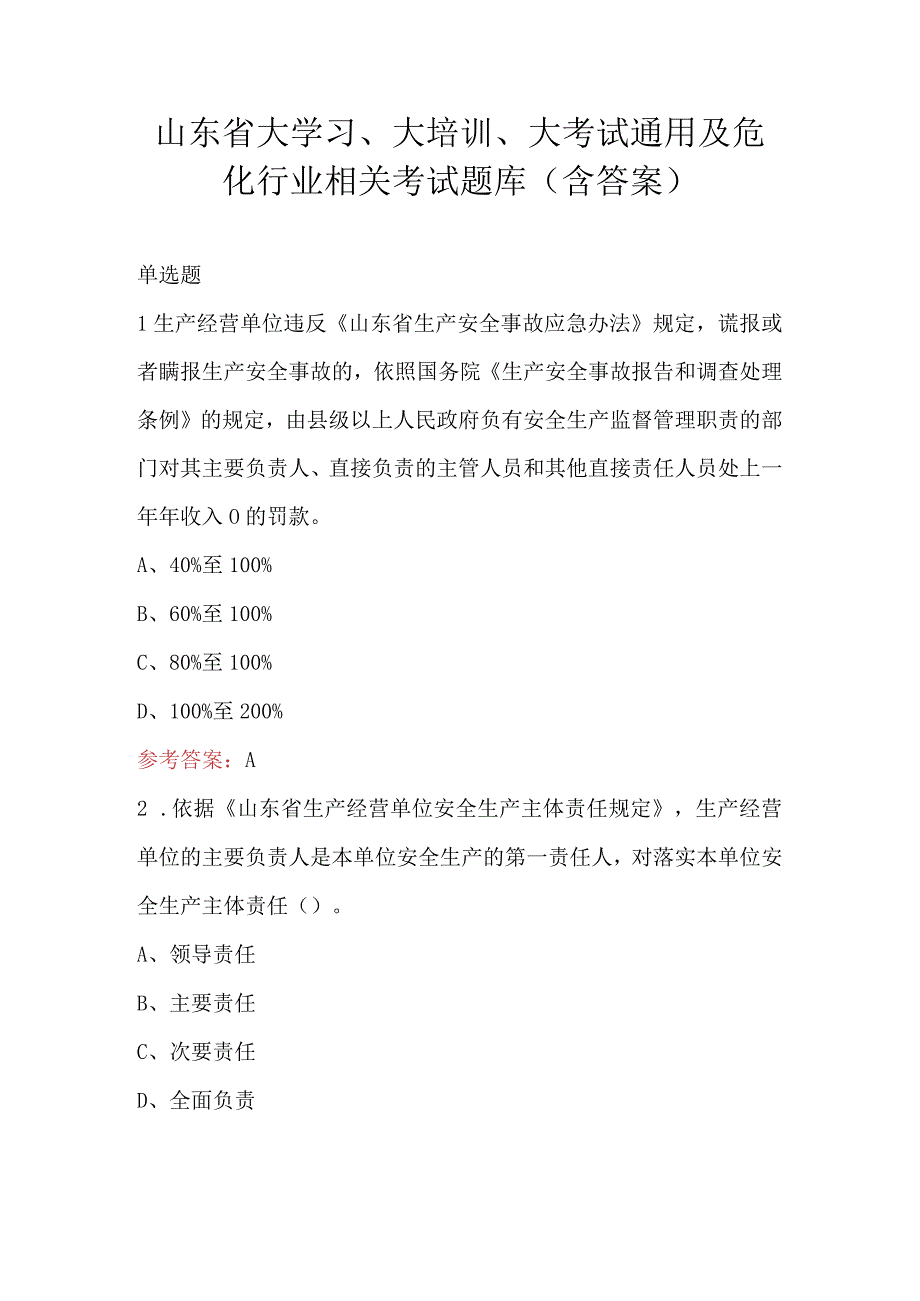 山东省大学习、大培训、大考试通用及危化行业相关考试题库（含答案）.docx_第1页