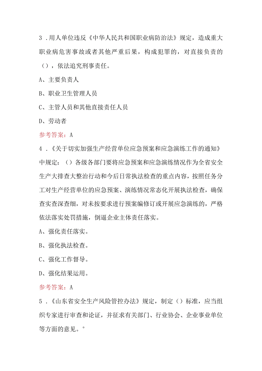 山东省大学习、大培训、大考试通用及危化行业相关考试题库（含答案）.docx_第2页