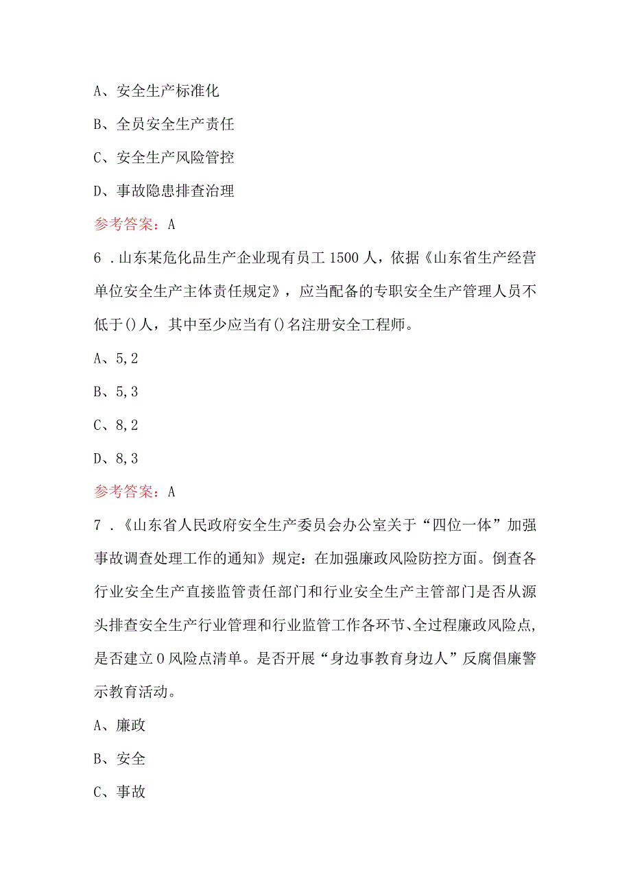 山东省大学习、大培训、大考试通用及危化行业相关考试题库（含答案）.docx_第3页