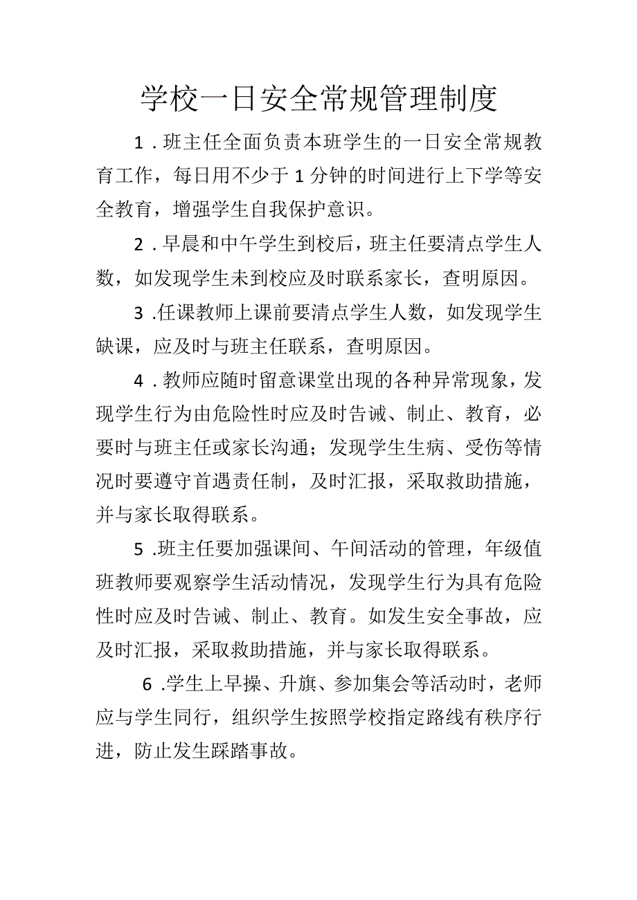 学校一日安全常规管理制度.docx_第1页