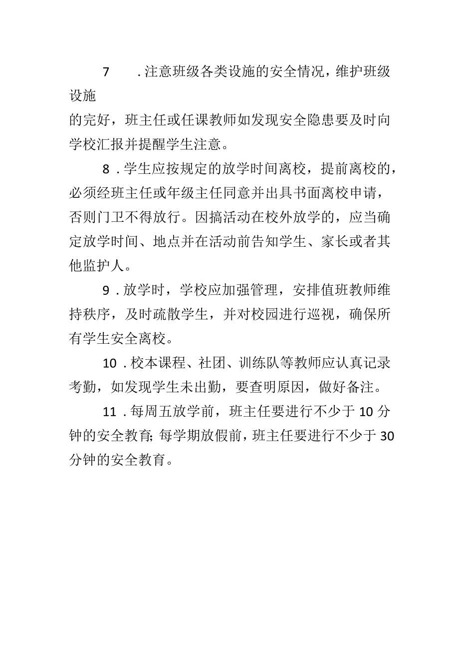 学校一日安全常规管理制度.docx_第2页