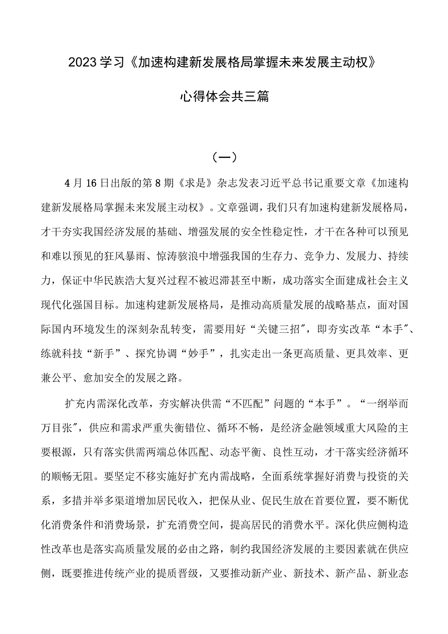 学习求是《加快构建新发展格局 把握未来发展主动权》心得体会.docx_第1页