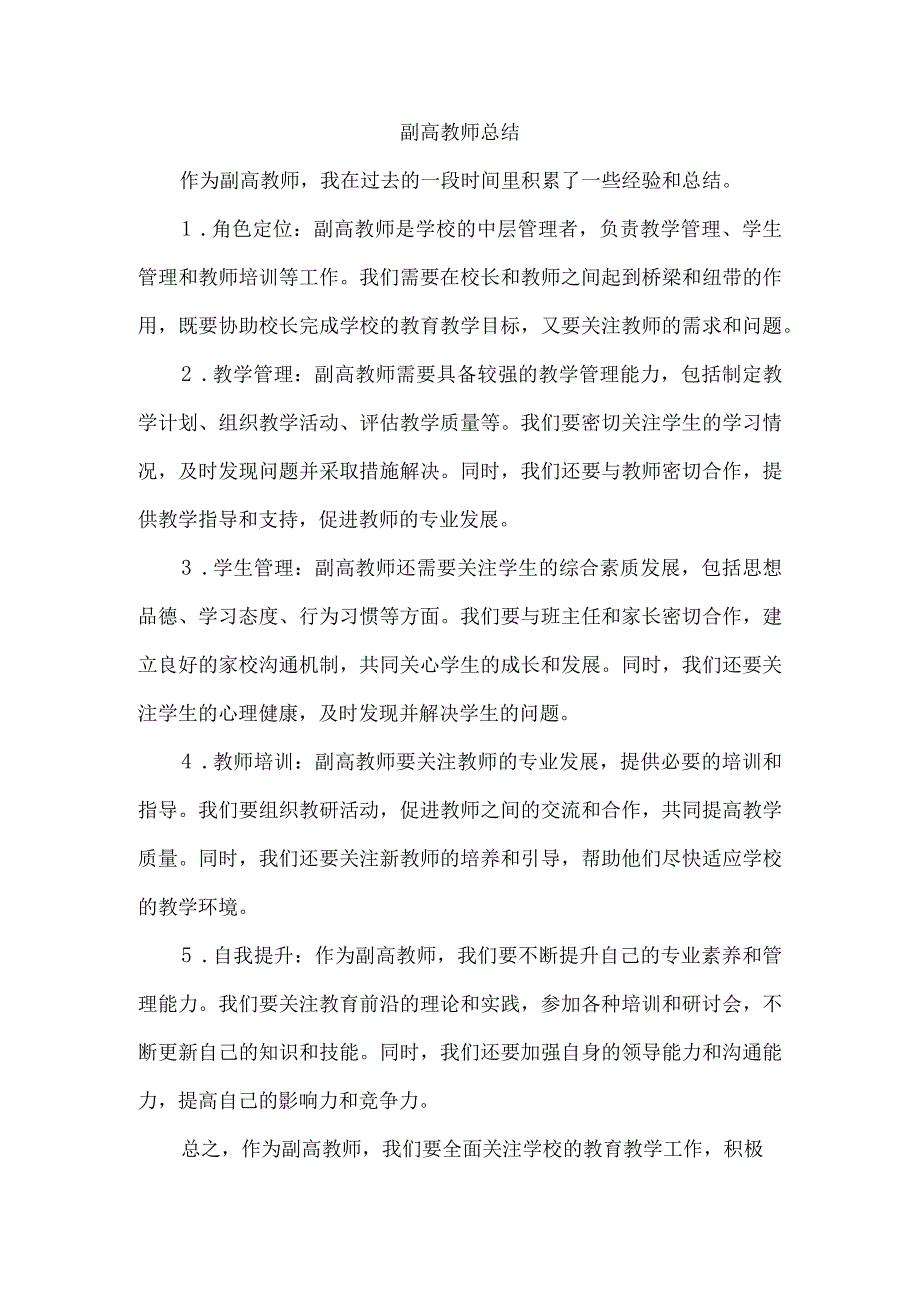 副高教师总结.docx_第1页