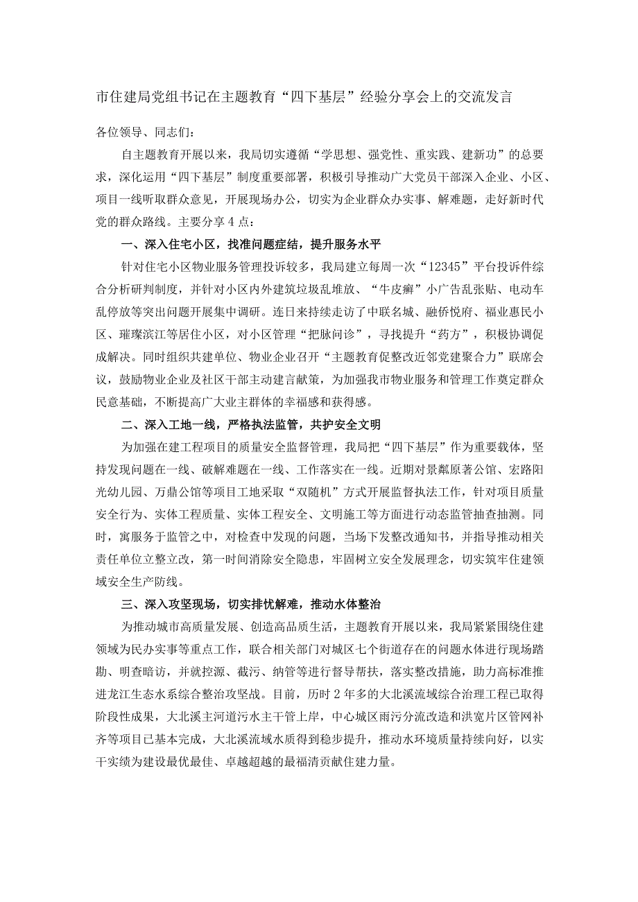 市住建局党组书记在主题教育“四下基层”经验分享会上的交流发言.docx_第1页