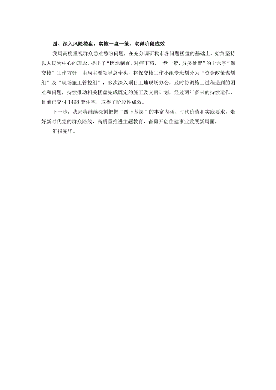 市住建局党组书记在主题教育“四下基层”经验分享会上的交流发言.docx_第2页