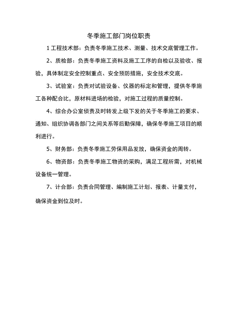 冬季施工部门岗位职责.docx_第1页