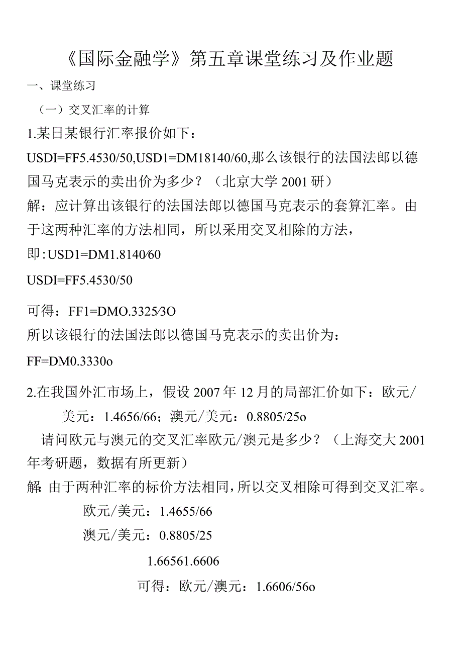 国际金融学--汇率专题计算题(含作业答案).docx_第1页