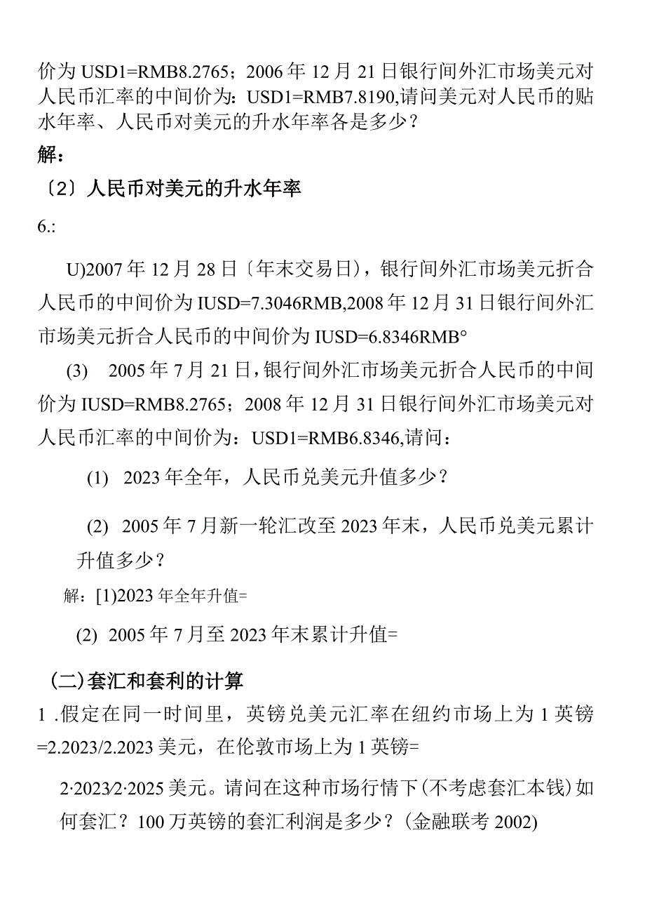 国际金融学--汇率专题计算题(含作业答案).docx_第3页