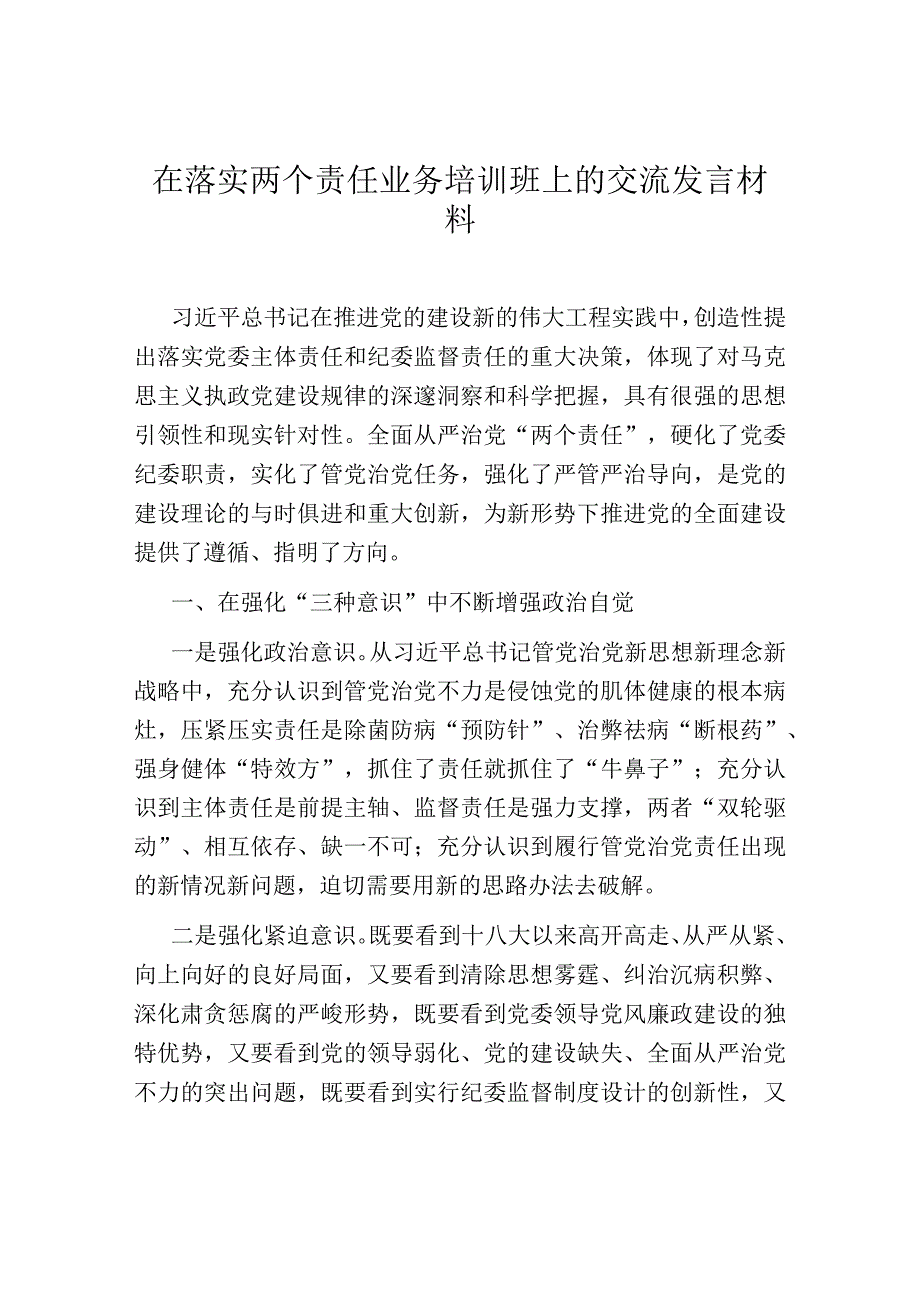 在落实两个责任业务培训班上的交流发言材料.docx_第1页