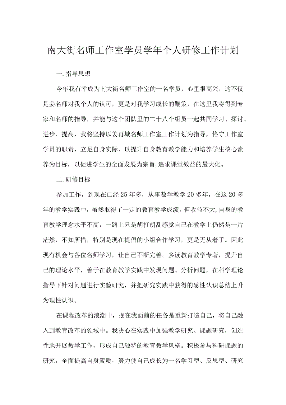 南大街名师工作室学员学年个人研修工作计划.docx_第1页