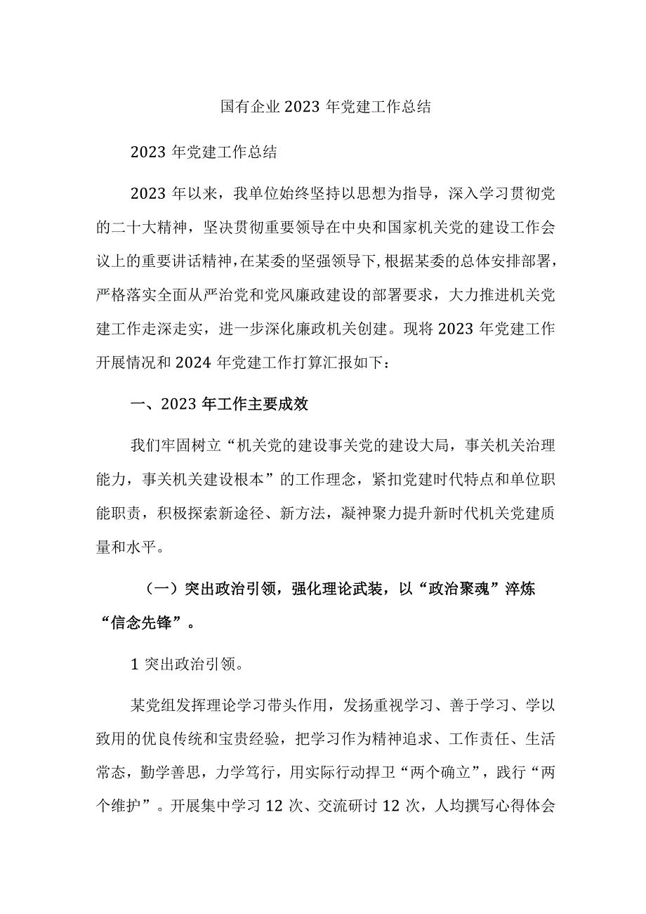 国有企业、公司2023年党建工作总结范文2篇.docx_第1页