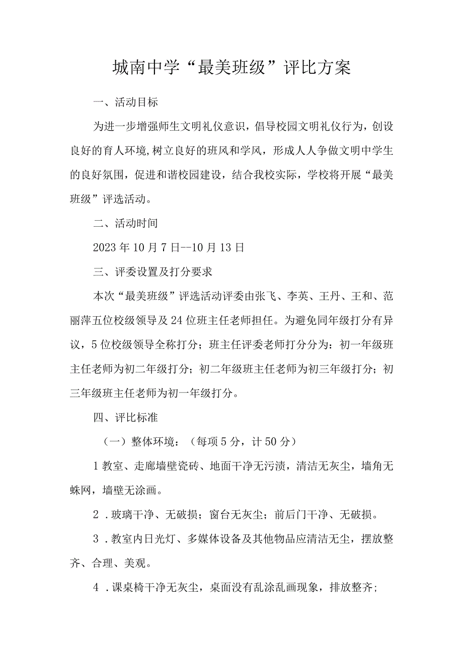 城南中学“最美班级”评比方案.docx_第1页