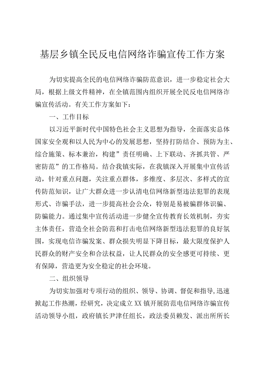 基层乡镇全民反电信网络诈骗宣传工作方案.docx_第1页